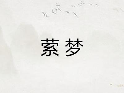 萦梦
