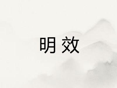 明效 明效