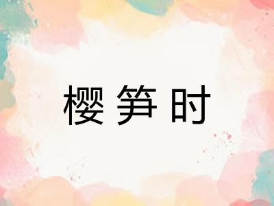 樱笋时