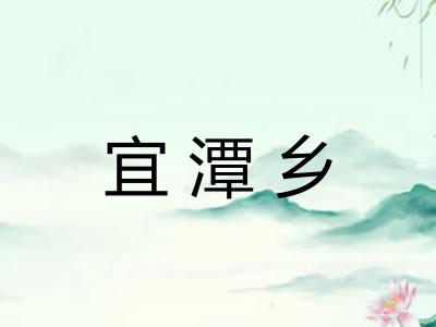宜潭乡 宜潭乡