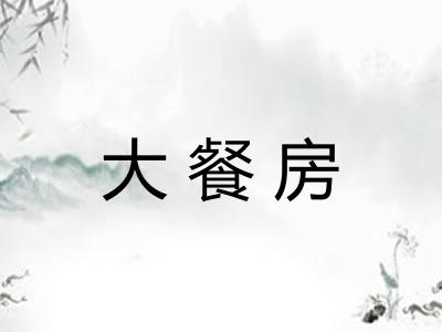 大餐房 大餐房