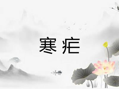 寒疟