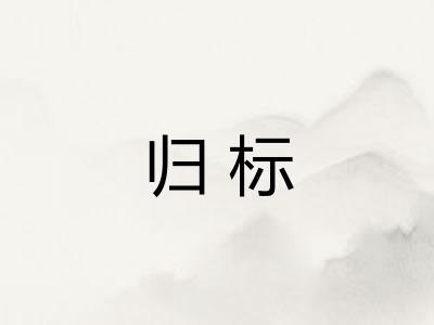 归标 归标