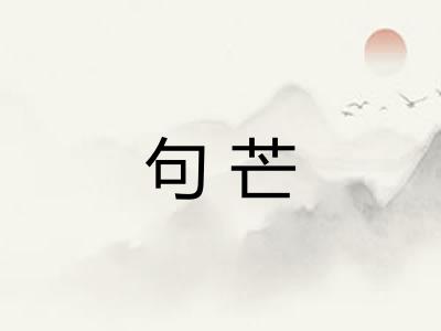 句芒 句芒