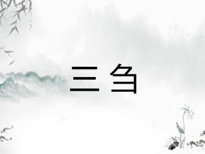 三刍