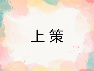 上策