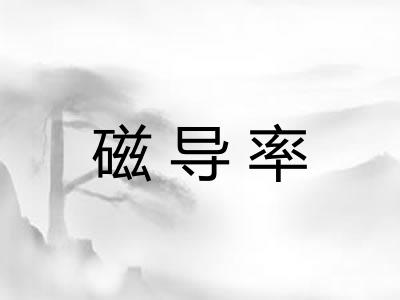 磁导率 磁导率