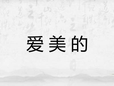 爱美的