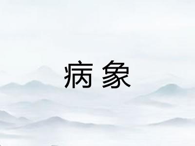 病象 病象