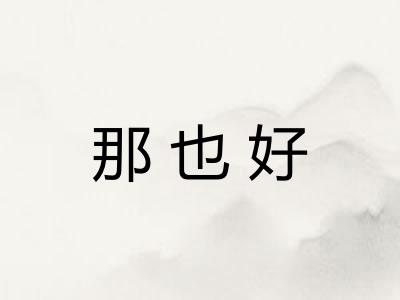 那也好 那也好