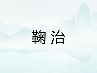 鞠治