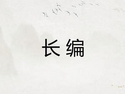 长编