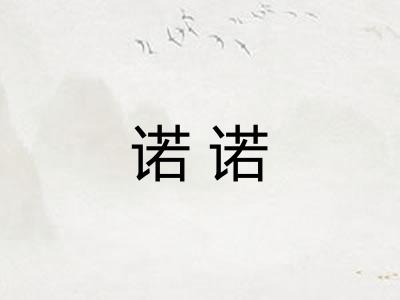 诺诺
