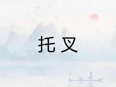 托叉 托叉