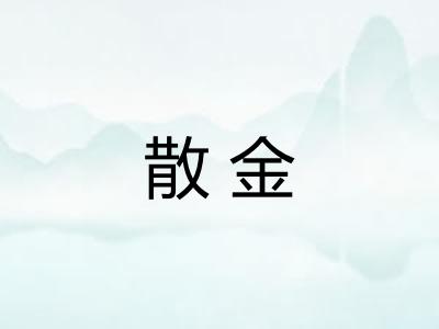 散金