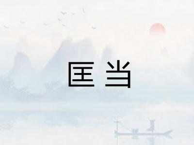 匡当