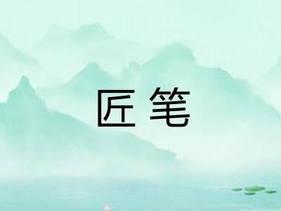 匠笔 匠笔