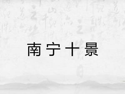 南宁十景