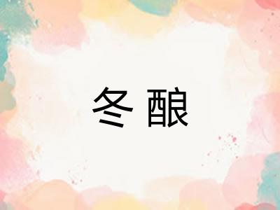 冬酿