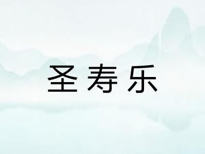 圣寿乐