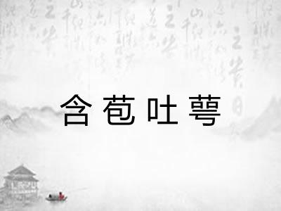 含苞吐萼