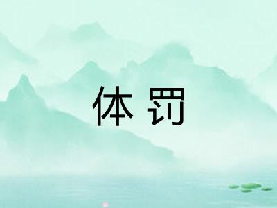 体罚