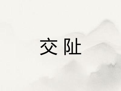 交阯
