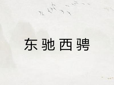 东驰西骋 东驰西骋