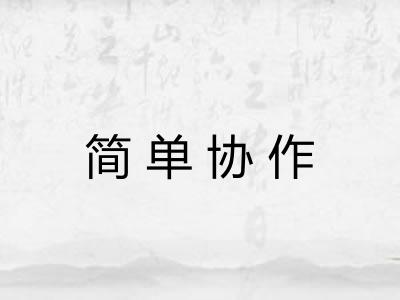 简单协作