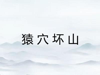 猿穴坏山 猿穴坏山
