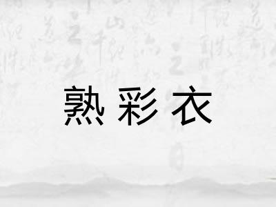 熟彩衣