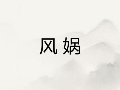风娲