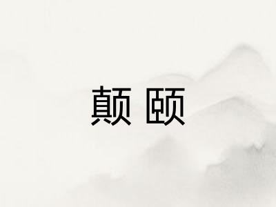 颠颐