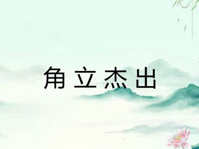 角立杰出 角立杰出