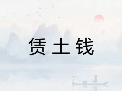 赁土钱