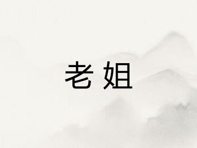 老姐