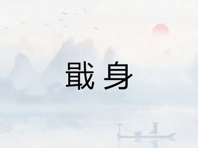 戢身