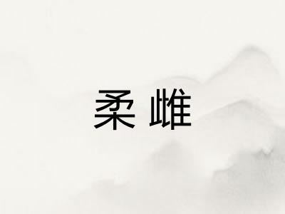 柔雌
