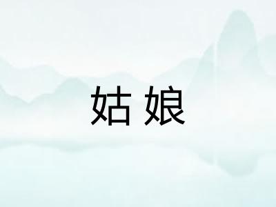 姑娘