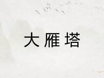 大雁塔