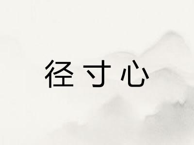 径寸心