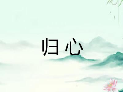 归心
