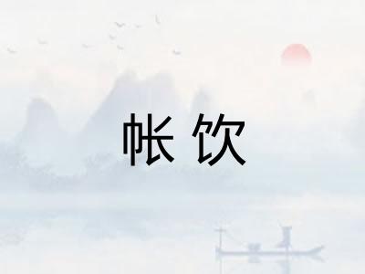 帐饮