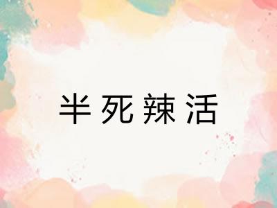 半死辣活 半死辣活