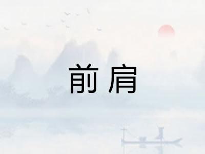 前肩