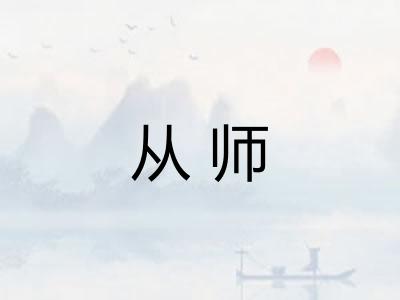 从师