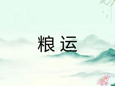 粮运