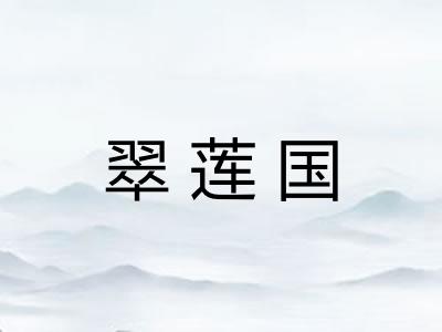 翠莲国 翠莲国