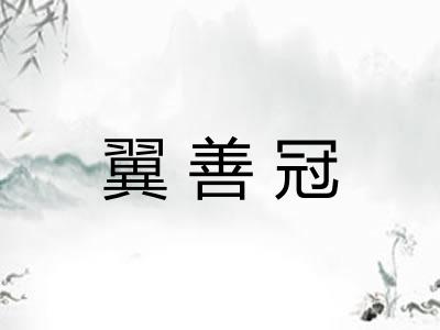 翼善冠 翼善冠
