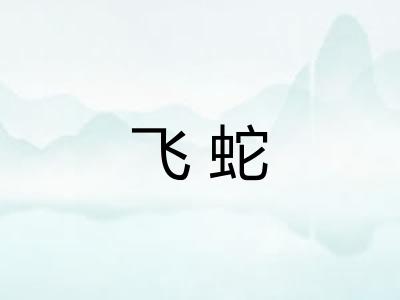飞蛇